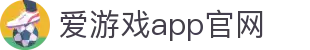 爱游戏app官网|爱游戏ayx首页 - (中国)湘潭爱游戏app官网集团公司欢迎您
